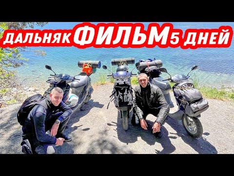 Видео: На дохлых скутерах втроём на море! Дальняк до Сочи 1700км