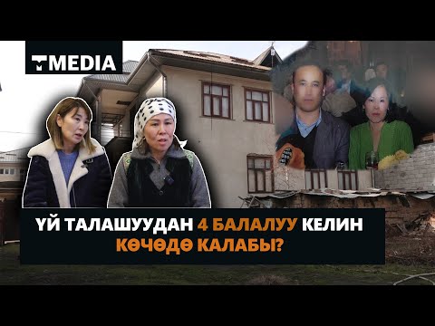 Видео: ҮЙ ТАЛАШУУДАН 4 БАЛАЛУУ КЕЛИН КӨЧӨДӨ КАЛАБЫ?