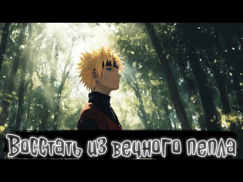Видео: Восстать из вечного пепла | Наруто Альтернативный сюжет