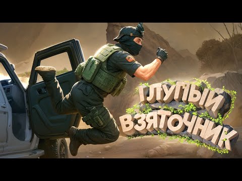 Видео: ПОЙМАЛ И НАКАЗАЛ САМОУВЕРННОГО ВЗЯТОЧНИКА НА ТУПОСТИ НА ГТА 5 РП | GTA 5 RP