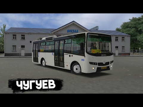 Видео: ATAMAN A092H6 ХОРОШАЯ ГОРОДСКАЯ МАРШРУТКА ПО ЧУГУЕВУ OMSI 2