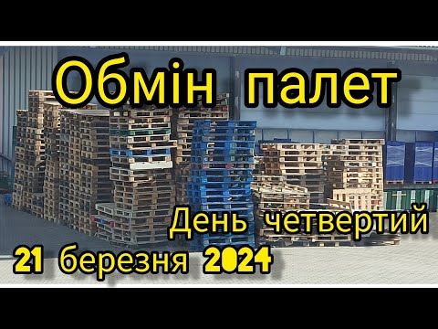 Видео: День четвертий. Обмін палет