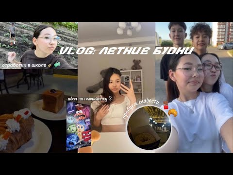 Видео: влог : летние будни ☀️😎/ идем в кино на головоломку 2 🍿🎬 школьные отработки 🧹🧼