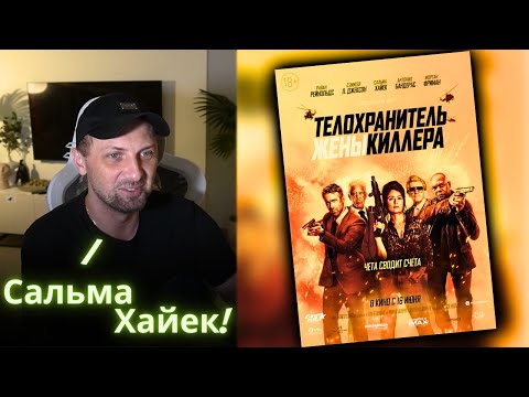 Видео: ЗУБАРЕВ СМОТРИТ - Телохранитель жены киллера / Реакция Зубарева на Фильм!