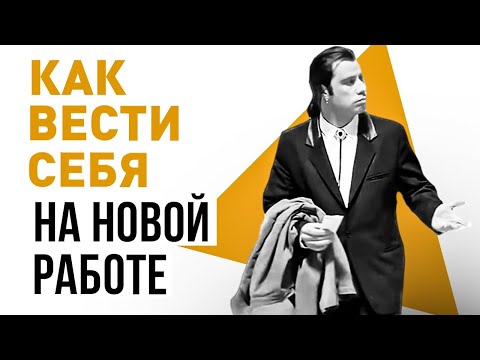 Видео: Как правильно вести себя на новой работе