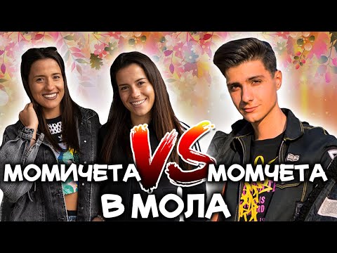 Видео: МОМИЧЕТА СРЕЩУ МОМЧЕТА В МОЛА