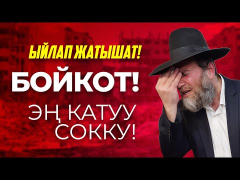 Видео: Бойкот - Мекенчилдердин иши!