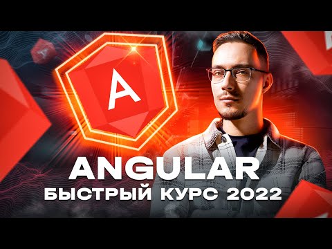 Видео: Angular 14 - Быстрый Курс [2022]