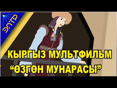 Видео: КЫРГЫЗ МУЛЬТФИЛЬМ "ӨЗГӨН МУНАРАСЫ" БААРЫҢЫЗДАР КӨРҮҢҮЗДӨР