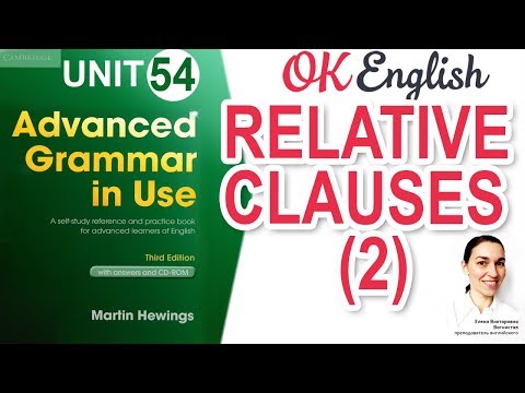 Видео: Unit 54 When, Whose, What + RELATIVE CLAUSES (урок 2)  | Английский язык advanced