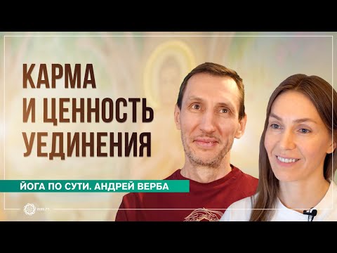 Видео: Карма и ценность уединения