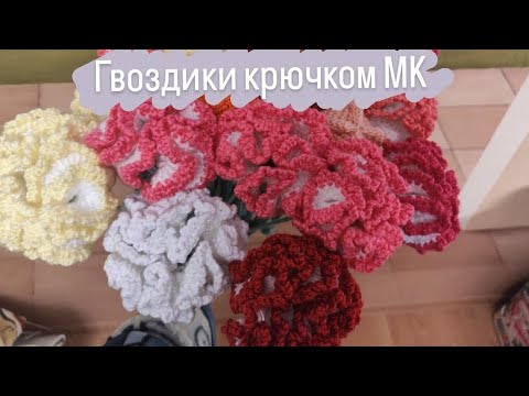 Видео: Покажу вам как связать великолепные гвоздики .Очень просто и быстро .
