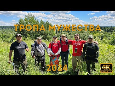 Видео: СПОРТНОД НА ТРОПЕ МУЖЕСТВА