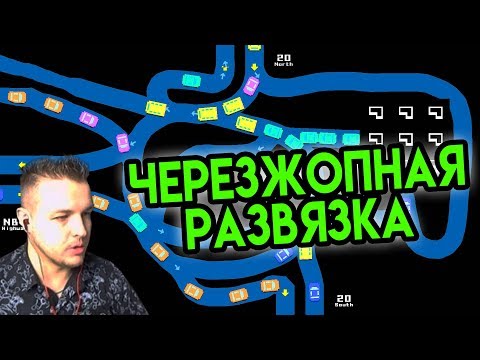 Видео: Играю с вебкой | Черезжопная Развязка | Freeways