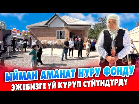 Видео: ЫЙМАН АМАНАТ НУРУ фонду 40-үйдү тапшырды ~ ЭЛ көп келди 