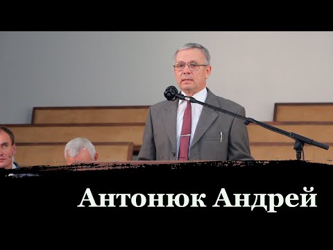 Видео: АНТОНЮК АНДРЕЙ // Проповедь