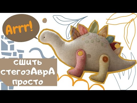 Видео: КАК СШИТЬ ДИНОЗАВРА+ Выкройка| how to sew a dinosaur