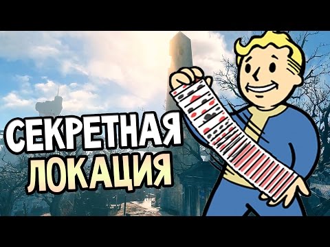 Видео: Fallout 4 Прохождение На Русском — СЕКРЕТНАЯ ЛОКАЦИЯ / Secret Room