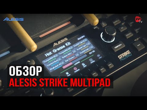 Видео: Alesis Strike MultiPad (демонстрация)