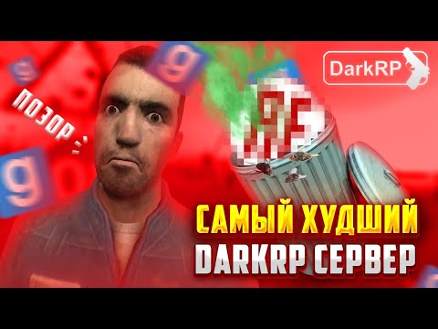 Видео: САМЫЙ ХУДШИЙ СЕРВЕР в Garry's Mod DarkRP