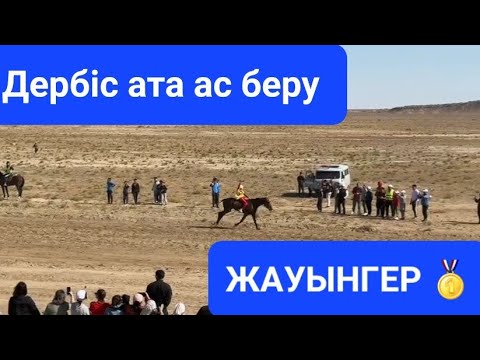 Видео: Дербіс ата ас беру Аламан бәйге 40 шақырым 🥇ЖАУЫНГЕР Қосайұлы Сауран Бейнеу