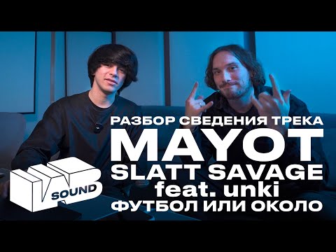 Видео: Разбор сведения трека MAYOT, SLATT SAVAGE, unki - ФУТБОЛ ИЛИ ОКОЛО