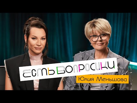 Видео: Шоу Иды Галич ЕСТЬ ВОПРОСИКИ - Юлия Меньшова. Про тревоги, детей и интервью-мечты.
