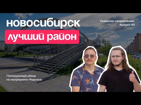 Видео: Северное направление: Выпуск №3. Микрорайон "Родники"