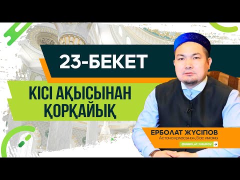 Видео: Кісі ақысынан қорқайық