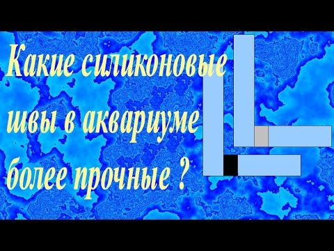 Видео: Какие силиконовые швы в аквариуме более прочные ?