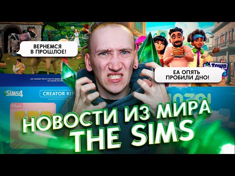 Видео: EA ОПЯТЬ ПРОБИЛИ ДНО! | НОВЫЕ КОМПЛЕКТЫ - НОВОСТИ ИЗ МИРА THE SIMS