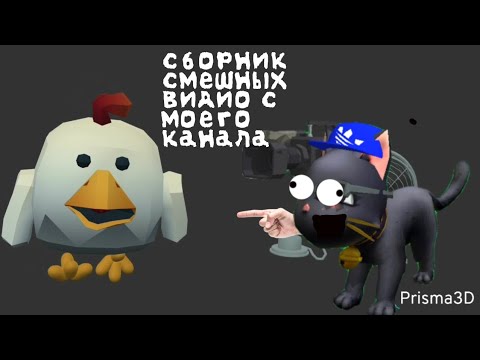 Видео: Сборник смешных видео с моего канала