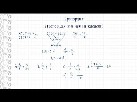 Видео: Пропорция. Пропорцияның негізгі қасиеті