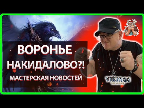 Видео: 💥ВОРОНЬЕ НАКИДАЛОВО |Vikings: War Of Clans Master Viking💥