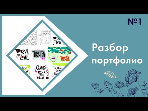 Видео: Разбор портфолио. Выпуск 1. В разборе - работы участников марафона.
