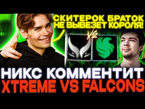 Видео: AMMAR В ПОТОКЕ?! Nix смотрит Falcons vs Xtreme Gaming!