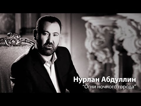 Видео: Нурлан Абдуллин с программой "Огни большого города". 2004г.