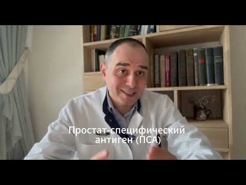 Видео: Простат-специфический антиген (ПСА): как не пропустить рак простаты