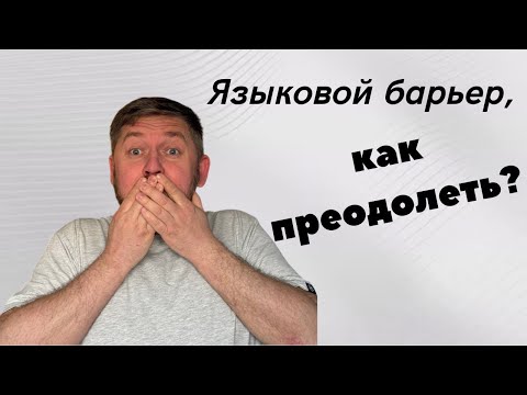 Видео: Как заговорить на немецком? Главное - не молчать!🤫