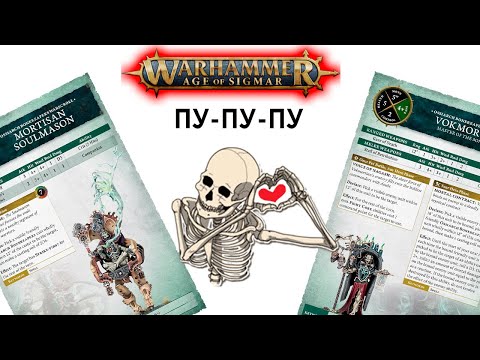 Видео: Фэкшенфокус - Ossiarch Bonereapers