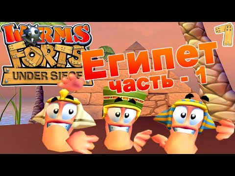 Видео: Worms Forts: Under Siege. Прохождение. Египет. Серия - 1