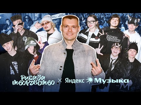 Видео: День, когда индустрия изменилась навсегда (РЗТ х Яндекс Музыка)