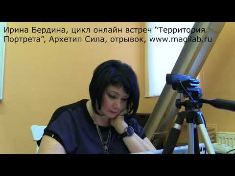 Видео: Ирина Бердина. Архетип Сила, цикл "Территория Портрета"