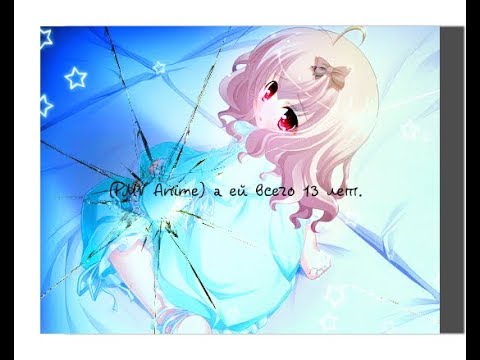 Видео: (PMV Anime) а ей всего 13 лет.