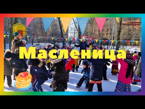 Видео: МАСЛЕНИЦА В ДЕТСКОМ САДУ