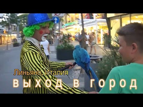 Видео: Выход в город. Линьяно, Италия / Exit to the city. Lignano, Italy.