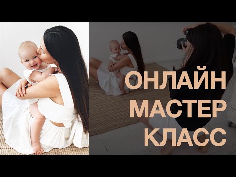 Видео: Фотосессия восьмимесячной малышки с родителями и светом из окна