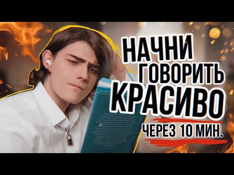Видео: Что почитать, чтобы говорить красиво?