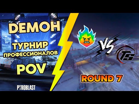 Видео: Blitz Diamond Cup | DEMOH POV | Турнир Профессионалов | Round 7 | 18+