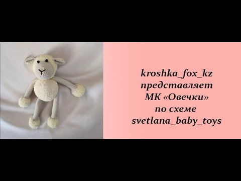 Видео: Овечка крючком | Овечка амигуруми | Игрушки амигуруми | Как связать овцу крючком | Уроки вязания